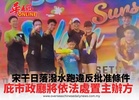 宋干日落潑水跑違反批准條件 庇市政廳將依法處置主辦方
