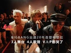 BIGBANG出道20年首登科切拉 3人舞台4人歌聲V.I.P都哭了