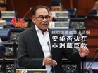 安华否认在非洲藏巨款   挑战诽谤者拿出证据