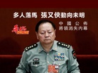 中國公佈將領消失內幕 多人落馬 張又俠動向未明