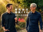 庫克卸任蘋果CEO! 接班人正式揭曉