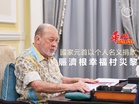 國家元首以个人名义捐款 賑濟根幸福村災黎