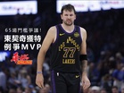 65場門檻爭議!東契奇獲特例爭MVP