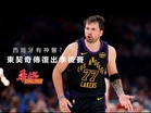 西班牙有神醫?東契奇傳復出季後賽