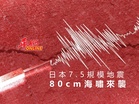 日本7.5規模地震 80cm海嘯來襲