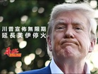 川普無限期延長美伊停火