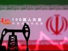 100萬人失業 伊朗經濟快崩潰