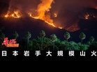日本岩手大規模山火