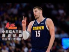 小丑寫大三元歷史紀錄 助金塊止敗續命!