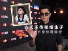 古天乐传秘婚生子 女方身份曝光