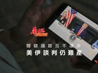 關鍵議題互不讓步 美伊談判仍難產