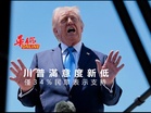 川普滿意度新低 僅34%民眾表示支持