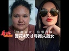 警花4天才尋獲失蹤女 竟是「照片修太大」拖累搜救