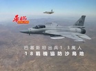 巴基斯坦出兵了! 1.3萬人 18戰機協防沙烏地 不