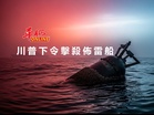 川普下令擊殺佈雷船