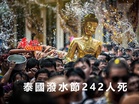 泰國潑水節242人死