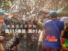 泰國潑水節即臨 釀515事故 死95人!