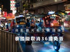 搞亂觀光亂又沒錢賺 泰國考慮取消36國免簽