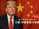 擬供伊朗防空飛彈 川普:中國會有大麻煩!