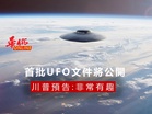 首批UFO文件將公開!川普預告:非常有趣