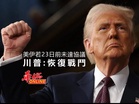 美伊若23日前未達協議 川普：恢復戰鬥