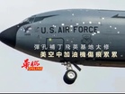 美空中加油機傷痕累累 彈孔補丁飛英基地大修