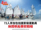 72人參加包括國家級運動員納閩帆船賽掀戰幔
