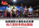 納閩國際沙灘馬來武術賽約八百好手同台競技