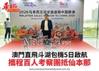 澳門直飛斗湖包機5日啟航攜程百人考察團抵仙本那
