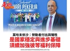 莫哈末依沙：勞動者付出與犧牲是國家穩定與進步基礎須續加強彼等福利保障