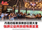 丹南四驅車俱樂部召開大會強調公益與旅遊推廣並重