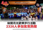 納閩月光歡樂步行活動2326人參加氣氛熱鬧