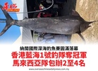 納閩國際深海釣魚賽圓滿落幕香港藍海1號釣隊奪冠軍馬來西亞隊包辦2至4名