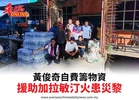 黃俊奇自費籌物資援助加拉敏汀火患災黎