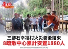 三腳石幸福村火災善後結束8疏散中心累計安置1880人
