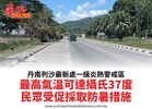 丹南列沙最新處一級炎熱警戒區最高氣溫可達攝氏37度民眾受促採取防暑措施