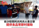 依沙慰問阿兵阿兵火患災黎提供食品等即时援助