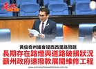 黃俊奇州議會提西西里路問題長期存在路燈與道路破損狀況籲州政府速撥款展開維修工程