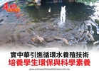 實中華引進循環水養殖技術培養學生環保與科學素養