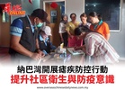 納巴灣開展瘧疾防控行動提升社區衛生與防疫意識