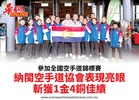 參加全國空手道錦標賽納閩空手道協會表現亮眼斬獲1金4銅佳績
