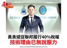 黃勇斌促聯邦履行40%稅權技術理由已無說服力