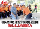 咬民防隊巴達斯河展開船艇訓練強化水上救援能力