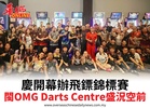 慶開幕辦飛鏢錦標賽閩ＯＭＧ Darts Centre盛況空前