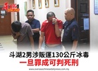 斗湖2男涉販運130公斤冰毒一旦罪成可判死刑