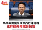 馬納興促優先維修西巴迪道路主幹線失修威脅民安