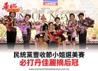 民統黨豐收節小姐選美賽必打丹佳麗摘后冠