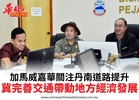 加馬威嘉華關注丹南道路提升冀完善交通帶動地方經濟發展
