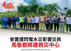 安置遭閃電水災影響災民馬魯都將建救災中心