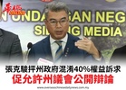 張克駿抨州政府混淆40%權益訴求促允許州議會公開辯論